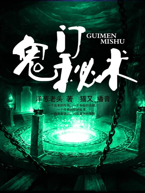 Title details for 鬼门秘术 by 洋葱老头 - Available